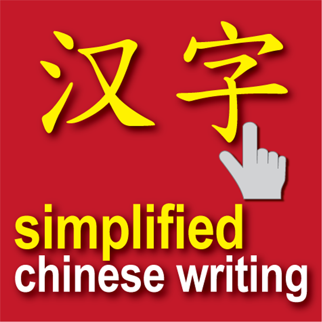 easy chinese writing (simplified) - i write chinese easy chinese writing (simplified) - i write chinese